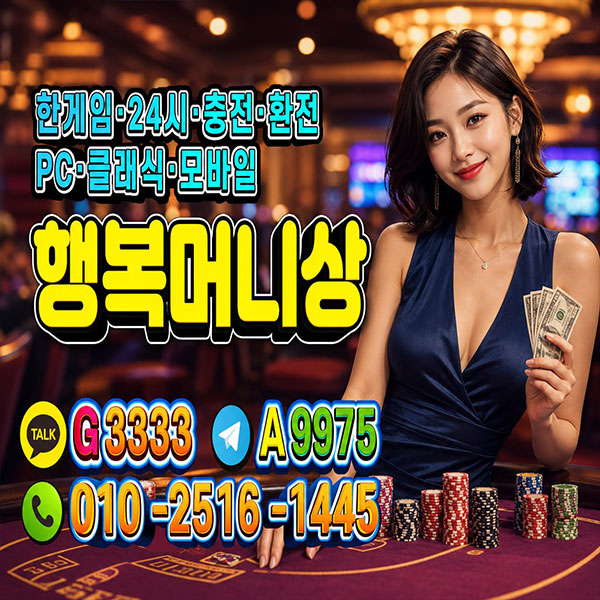 한게임머니상 한게임모바일머니상 한게임클래식머니상 한게임머니시세 한게임머니구매 한게임머니판매 한게임머니현금화 한게임코인머니상 한게임환전상 한게임머니환전상 한게임모바일환전상한게임클래식환전상