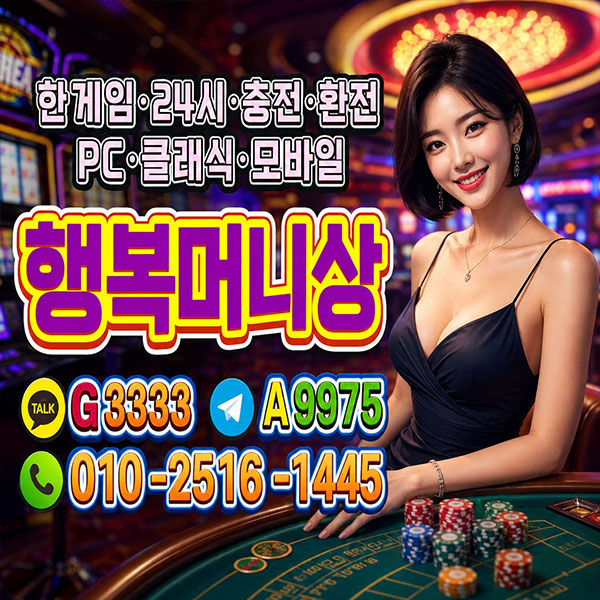 한게임머니상 한게임모바일머니상 한게임클래식머니상 한게임머니시세 한게임머니구매 한게임머니판매 한게임머니현금화 한게임코인머니상 한게임환전상 한게임머니환전상 한게임모바일환전상한게임클래식환전상